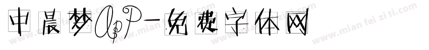 中晨梦ApP字体转换