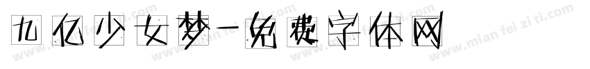 九亿少女梦字体转换