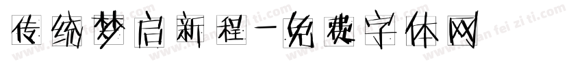 传统梦启新程字体转换
