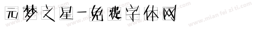 元梦之星字体转换