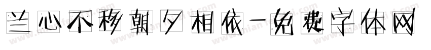 兰心不移朝夕相依字体转换
