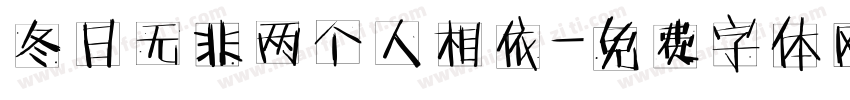 冬日无非两个人相依字体转换