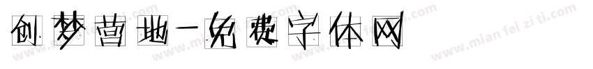创梦营地字体转换