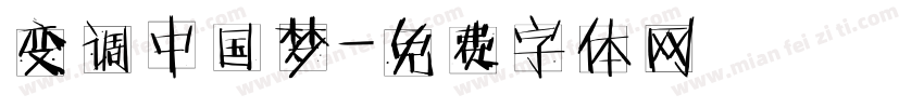 变调中国梦字体转换