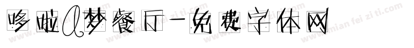 哆啦A梦餐厅字体转换