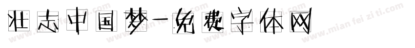 壮志中国梦字体转换