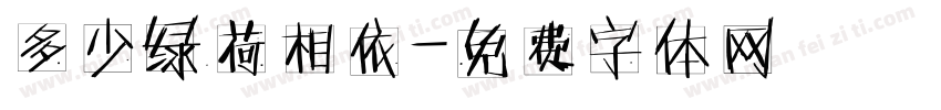 多少绿荷相依字体转换