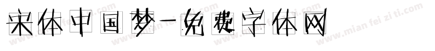 宋体中国梦字体转换