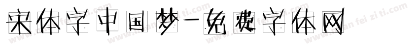 宋体字中国梦字体转换