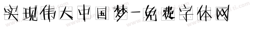 实现伟大中国梦字体转换
