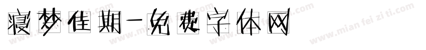 寝梦佳期字体转换