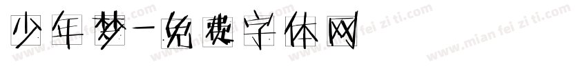 少年梦字体转换