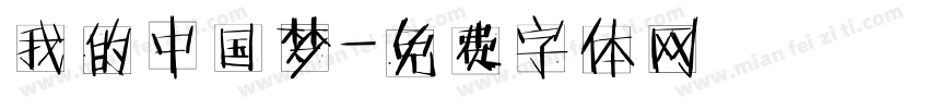 我的中国梦字体转换