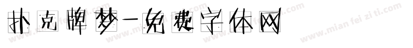 扑克牌梦字体转换