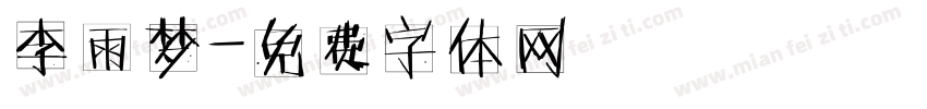李雨梦字体转换