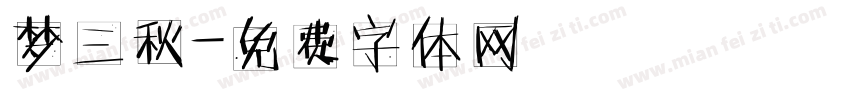 梦三秋字体转换