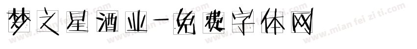 梦之星酒业字体转换