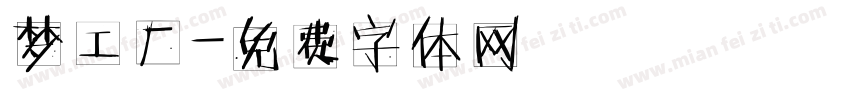 梦工厂字体转换