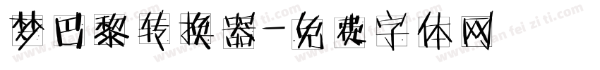 梦巴黎转换器字体转换