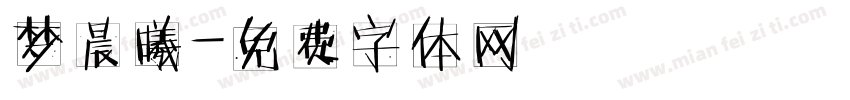 梦晨曦字体转换