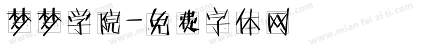 梦梦学院字体转换