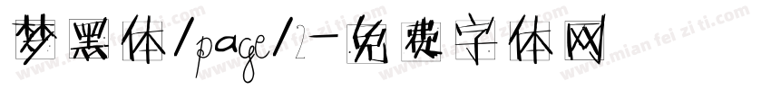 梦黑体/page/2字体转换