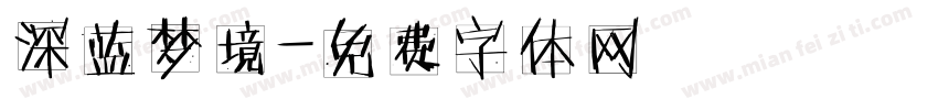 深蓝梦境字体转换