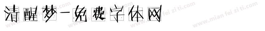 清醒梦字体转换