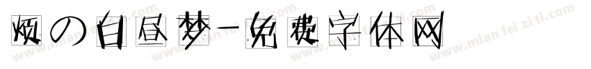 烦の白昼梦字体转换