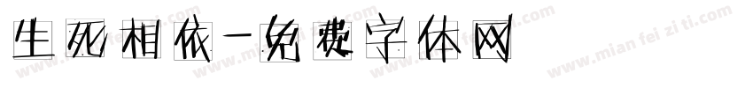 生死相依字体转换