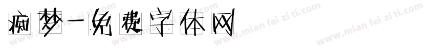 痴梦字体转换