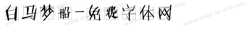 白马梦船字体转换