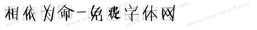 相依为命字体转换