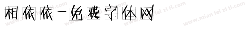 相依依字体转换