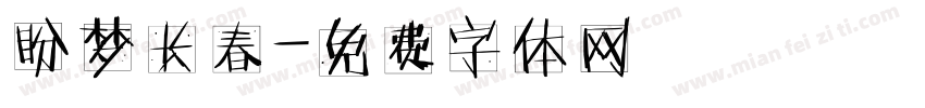 盼梦长春字体转换
