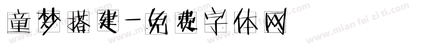 童梦搭建字体转换