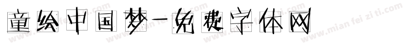 童绘中国梦字体转换