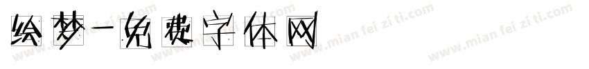 绘梦字体转换
