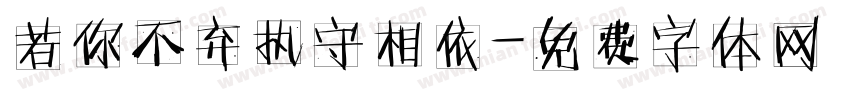 若你不弃执守相依字体转换 若你不弃执守相依字体转换