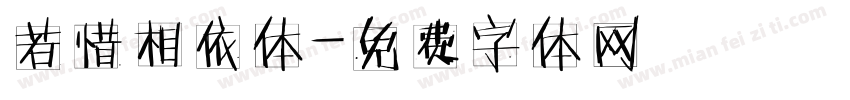 若惜相依体字体转换
