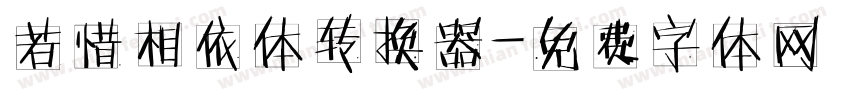 若惜相依体转换器字体转换