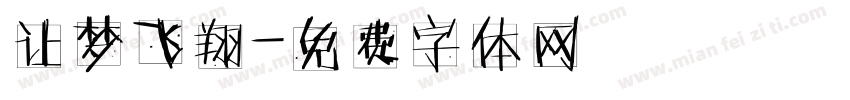 让梦飞翔字体转换
