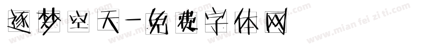 逐梦空天字体转换