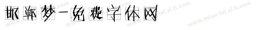 邯郸梦字体转换