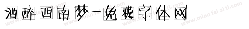 酒醉西南梦字体转换