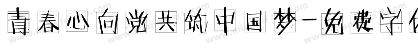 青春心向党共筑中国梦字体转换