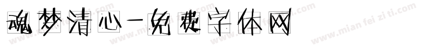 魂梦清心字体转换