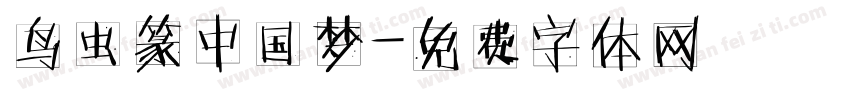 鸟虫篆中国梦字体转换