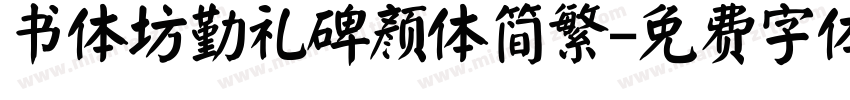 书体坊勤礼碑颜体简繁字体转换