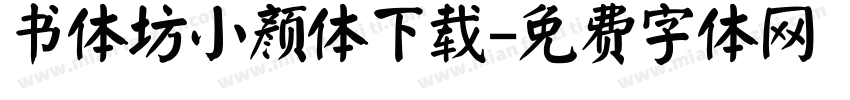 书体坊小颜体下载字体转换